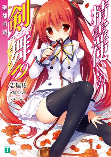 『精霊使いの剣舞19 聖都消滅』がいよいよ明日発売です!!いよいよ開始する最終決戦! そしてカミトの中に宿る〈闇の精霊王 『精霊使いの剣舞19 聖都消滅』がいよいよ明日発売です!!いよいよ開始する最終決戦! そしてカミトの中に宿る〈闇の精霊王