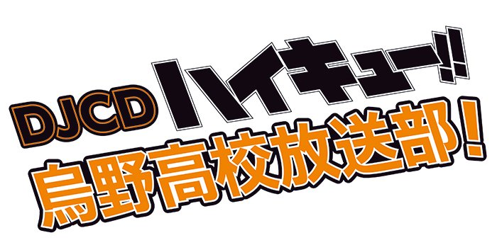 ★WEBラジオ「ハイキュー!! 烏野高校放送部!」DJCD第10巻の発売が決定!★発売を記念した公開録音イベントも!!# ★WEBラジオ「ハイキュー!! 烏野高校放送部!」DJCD第10巻の発売が決定!★発売を記念した公開録音イベントも!!#