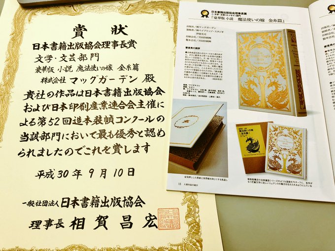 そういえば、造本装丁コンクールで「魔法使いの嫁 金糸篇」が日本書籍出版協会理事長賞を頂きました。有難うございます。 そういえば、造本装丁コンクールで「魔法使いの嫁 金糸篇」が日本書籍出版協会理事長賞を頂きました。有難うございます。