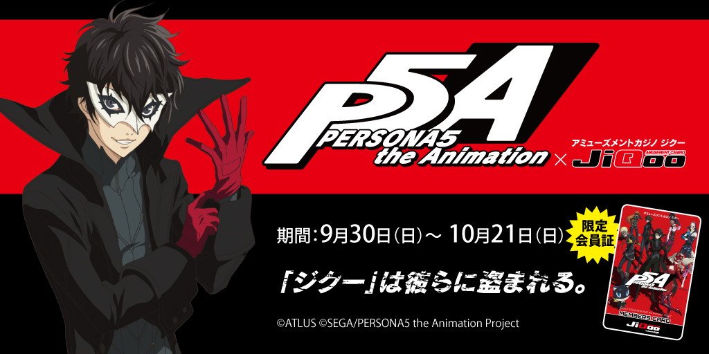【ニュース】TVアニメ『ペルソナ5』アミューズメントカジノ「ジク―」とコラボ決定! 限定コラボ会員証の発行に期間限定のゲ 【ニュース】TVアニメ『ペルソナ5』アミューズメントカジノ「ジク―」とコラボ決定! 限定コラボ会員証の発行に期間限定のゲ