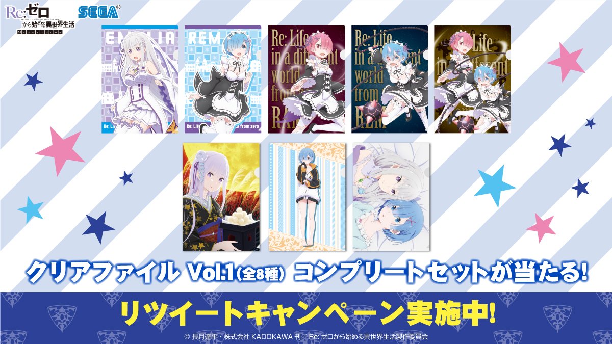 【応募用ツイート】Re:ゼロから始める異世界生活キャンペーン「クリアファイルコンプリートセット(Vol.1)」を抽選で3 【応募用ツイート】Re:ゼロから始める異世界生活キャンペーン「クリアファイルコンプリートセット(Vol.1)」を抽選で3