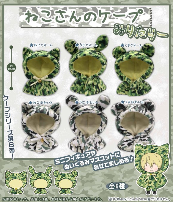 PROOFオリジナル新商品!!🐱400円カプセル用商品!【ねこさんのケープ みりたりー】 かっこかわいい迷彩柄のみりたり PROOFオリジナル新商品!!🐱400円カプセル用商品!【ねこさんのケープ みりたりー】 かっこかわいい迷彩柄のみりたり