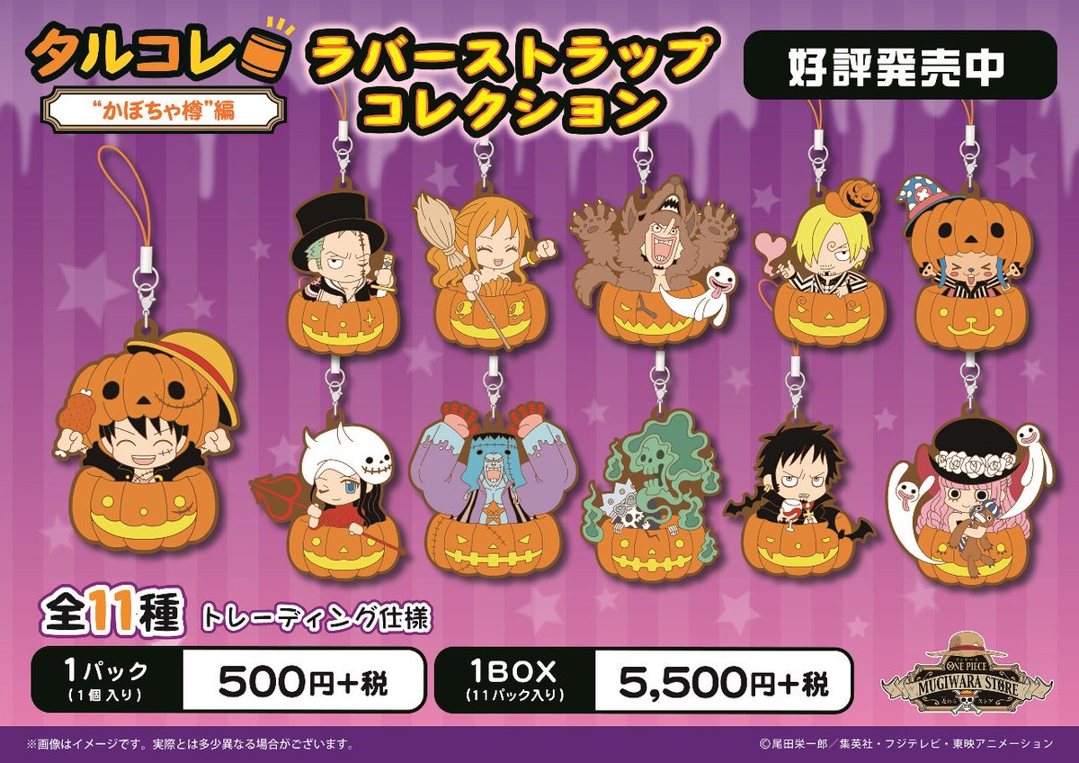 【新商品】麦わらストア限定ラバーストラップコレクション タルコレ “かぼちゃ樽”編(全11種)1個:500円+税好評発売 【新商品】麦わらストア限定ラバーストラップコレクション タルコレ “かぼちゃ樽”編(全11種)1個:500円+税好評発売
