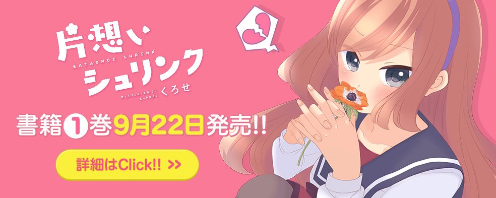 『片想いシュリンク』①巻 書籍&電子書籍が本日9/22に発売です!成績優秀、容姿端麗、生徒会長で人徳もありっていう女子高 『片想いシュリンク』①巻 書籍&電子書籍が本日9/22に発売です!成績優秀、容姿端麗、生徒会長で人徳もありっていう女子高