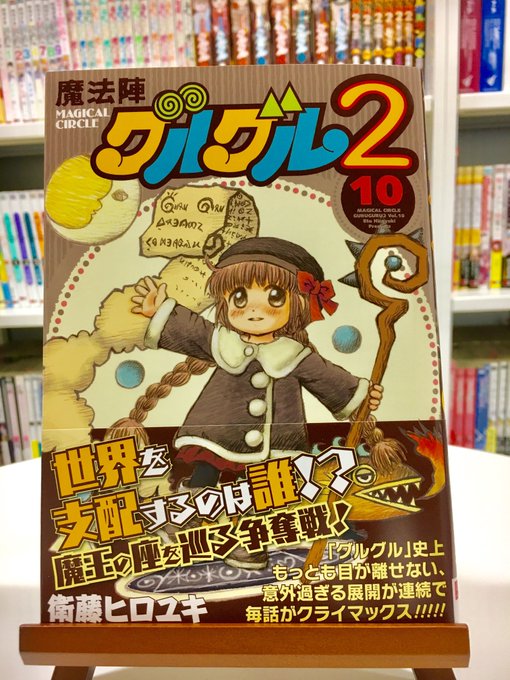 🌟【魔法陣グルグル2】🌟単行本10巻発売中! 世界の覇権をかけた戦いがスタート!意外過ぎる出来事の連続で、「グルグル 🌟【魔法陣グルグル2】🌟単行本10巻発売中! 世界の覇権をかけた戦いがスタート!意外過ぎる出来事の連続で、「グルグル