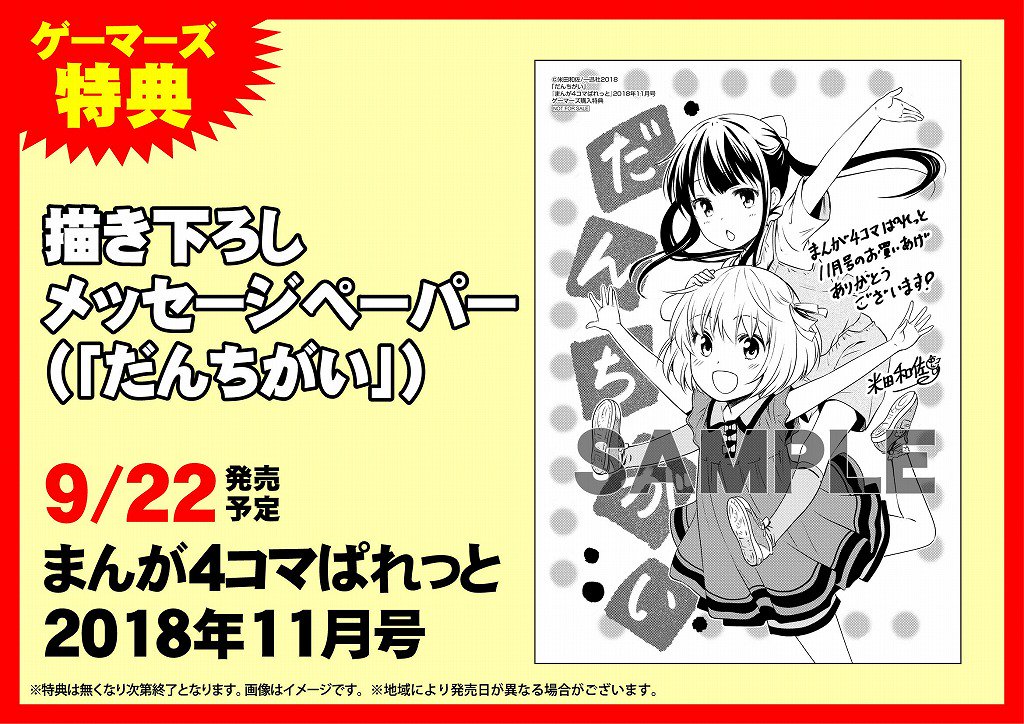 【書籍入荷情報】本日、「#まんが4コマぱれっと 2018年11月号」が発売となっています。購入特典は『描き下ろしメッセー 【書籍入荷情報】本日、「#まんが4コマぱれっと 2018年11月号」が発売となっています。購入特典は『描き下ろしメッセー