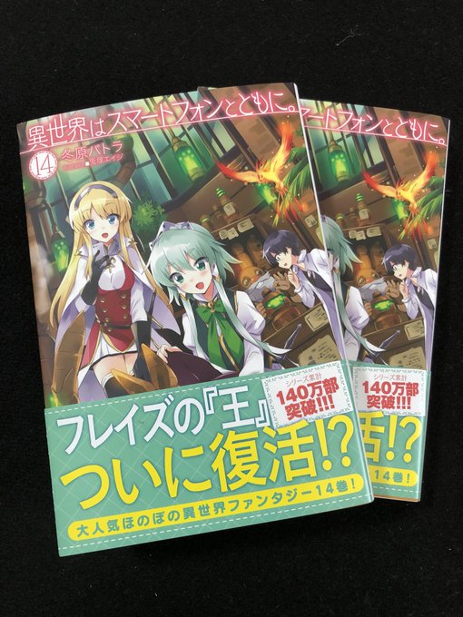 昨日発売されたところもありますが、『異世界はスマートフォンとともに。』14巻、本日発売です。よろしくお願い致します。 昨日発売されたところもありますが、『異世界はスマートフォンとともに。』14巻、本日発売です。よろしくお願い致します。