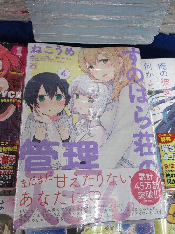 【横浜】絶賛アニメ放送中の「#すのはら荘の管理人さん」最新4巻が好評発売中♪ 「#すのはら荘」が表紙を飾る「まんが4コマ 【横浜】絶賛アニメ放送中の「#すのはら荘の管理人さん」最新4巻が好評発売中♪ 「#すのはら荘」が表紙を飾る「まんが4コマ