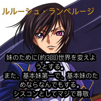 (2次元限定)シスコンの俺が尊敬するシスコンの兄キャラ4選#コードギアス反逆のルルーシュ#妹さえいればいい#Charlo (2次元限定)シスコンの俺が尊敬するシスコンの兄キャラ4選#コードギアス反逆のルルーシュ#妹さえいればいい#Charlo