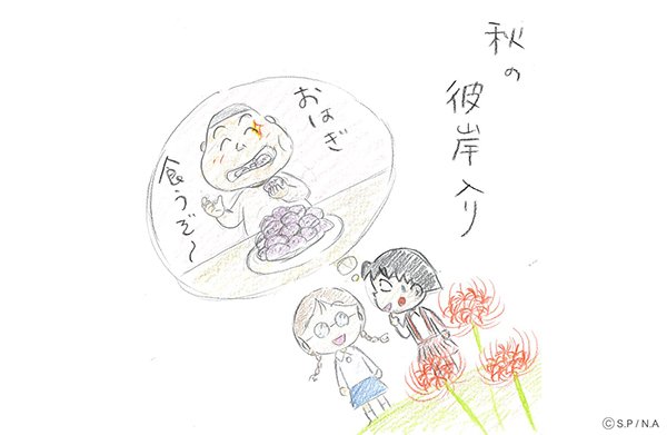 秋の彼岸入り。#ちびまる子ちゃん #スタジオだより #小杉 #おはぎ 秋の彼岸入り。#ちびまる子ちゃん #スタジオだより #小杉 #おはぎ