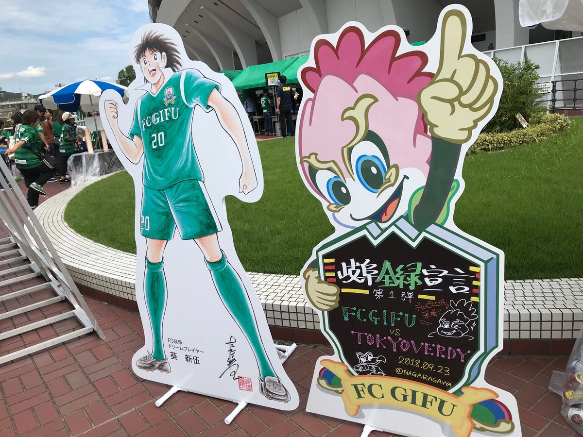 キャプテン翼もFC岐阜を応援しています! キャプテン翼もFC岐阜を応援しています!