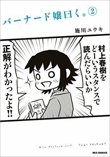 この本を読んでみてください: "バーナード嬢曰く。: 2 (REXコミックス)"(施川 ユウキ 著) この本を読んでみてください: "バーナード嬢曰く。: 2 (REXコミックス)"(施川 ユウキ 著)