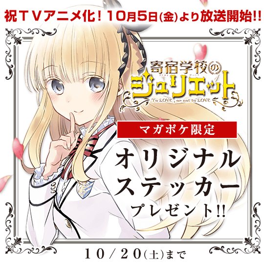 \ 🎉10月5日(金)~TVアニメ放送記念 /『寄宿学校のジュリエット』オリジナルステッカープレゼント!!🎫序盤話チケッ \ 🎉10月5日(金)~TVアニメ放送記念 /『寄宿学校のジュリエット』オリジナルステッカープレゼント!!🎫序盤話チケッ