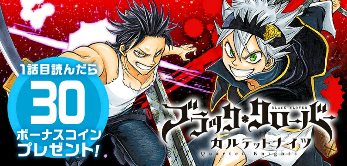 ジャンプの無料マンガアプリ「少年ジャンプ+」で「ブラッククローバー外伝 カルテットナイツ」読みました #少年ジャンププラ ジャンプの無料マンガアプリ「少年ジャンプ+」で「ブラッククローバー外伝 カルテットナイツ」読みました #少年ジャンププラ