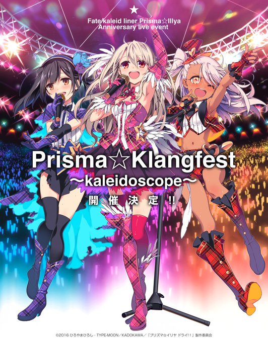 【告知】プリズマ☆イリヤのアニバーサリーライブイベント開催が決定しました!イベントタイトルは、【 Fate/kaleid 【告知】プリズマ☆イリヤのアニバーサリーライブイベント開催が決定しました!イベントタイトルは、【 Fate/kaleid