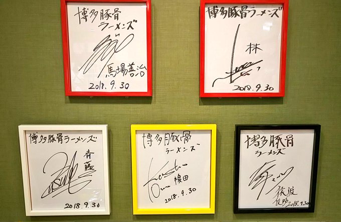 博多豚骨ラーメンズ、ファン感謝デーのサイン色紙が展示してありましたー!現在はサインだけですが、めんツナかんかん販売やはか 博多豚骨ラーメンズ、ファン感謝デーのサイン色紙が展示してありましたー!現在はサインだけですが、めんツナかんかん販売やはか
