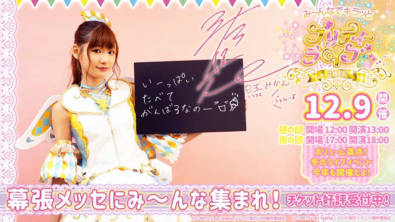 ⭐12.9開催 み~んなでキラッとプリティーライブ2018⭐ 今週のプリ☆チャンはいかがでしたか?本日は「プリパラ」シ ⭐12.9開催 み~んなでキラッとプリティーライブ2018⭐ 今週のプリ☆チャンはいかがでしたか?本日は「プリパラ」シ