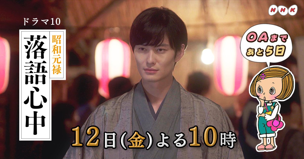 【#昭和元禄落語心中】#渋谷はな子 が ✿ OA5日前 ✿ をお知らせします!ドラマの中で #岡田将生 さんは主人公・八 【#昭和元禄落語心中】#渋谷はな子 が ✿ OA5日前 ✿ をお知らせします!ドラマの中で #岡田将生 さんは主人公・八