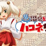 【温泉幼精ハコネちゃん】の動画は、dアニメ・hulu・Nextflix・FOD・U-NEXT・ビデオマーケットどこで見れ 【温泉幼精ハコネちゃん】の動画は、dアニメ・hulu・Nextflix・FOD・U-NEXT・ビデオマーケットどこで見れ