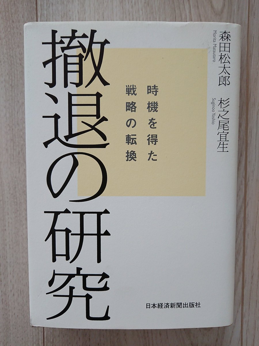 221_撤退の研究~時機を得た戦略の転換(森田松太郎&杉之尾宜生 日本経済新聞出版社 古¥300) 221_撤退の研究~時機を得た戦略の転換(森田松太郎&杉之尾宜生 日本経済新聞出版社 古¥300)