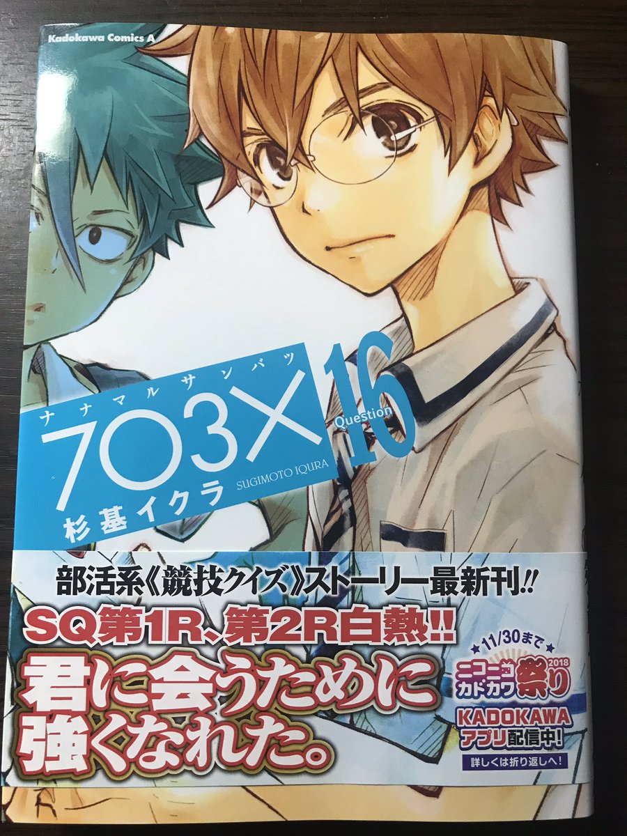 読了。ナナマルサンバツを読むと社会人からオフラインクイズを始めた自分でも熱くなるなぁ。知識に閃きに戦略に色んなものを試さ 読了。ナナマルサンバツを読むと社会人からオフラインクイズを始めた自分でも熱くなるなぁ。知識に閃きに戦略に色んなものを試さ