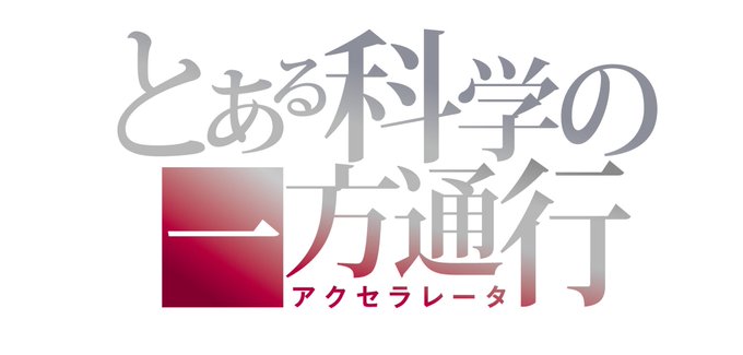 とあるプロジェクト最新情報!本日秋の電撃祭のステージにて発表を行いましたがとある科学の一方通行2019年TVアニメ放送決 とあるプロジェクト最新情報!本日秋の電撃祭のステージにて発表を行いましたがとある科学の一方通行2019年TVアニメ放送決