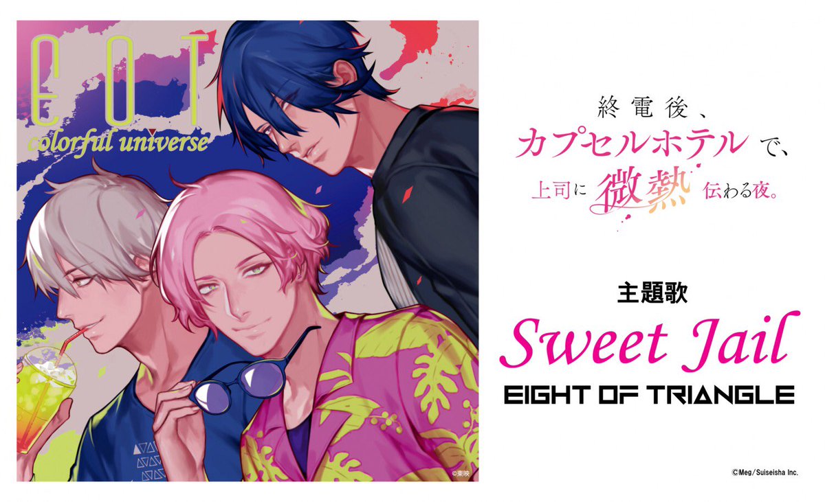 いよいよ本日深夜1時より!!エイトラが主題歌「Sweet Jail」を担当する新TVアニメ『終電後、カプセルホテルで、上 いよいよ本日深夜1時より!!エイトラが主題歌「Sweet Jail」を担当する新TVアニメ『終電後、カプセルホテルで、上