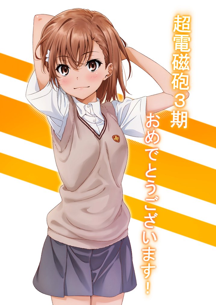 超電磁砲3期おめでとうございます!やったぁ! 超電磁砲3期おめでとうございます!やったぁ!