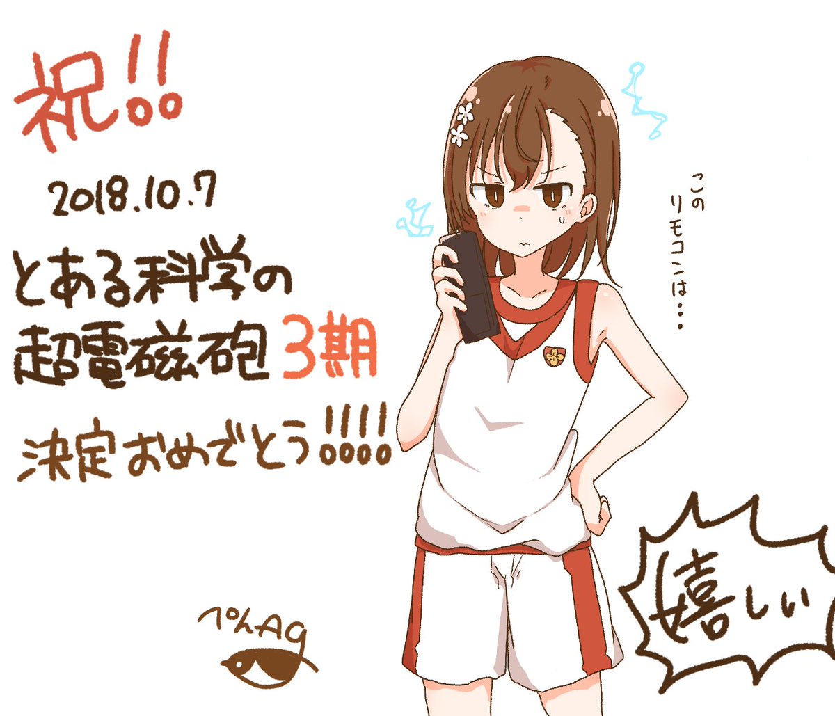 超電磁砲3期おめでとう!!!!!!!!!!! 超電磁砲3期おめでとう!!!!!!!!!!!