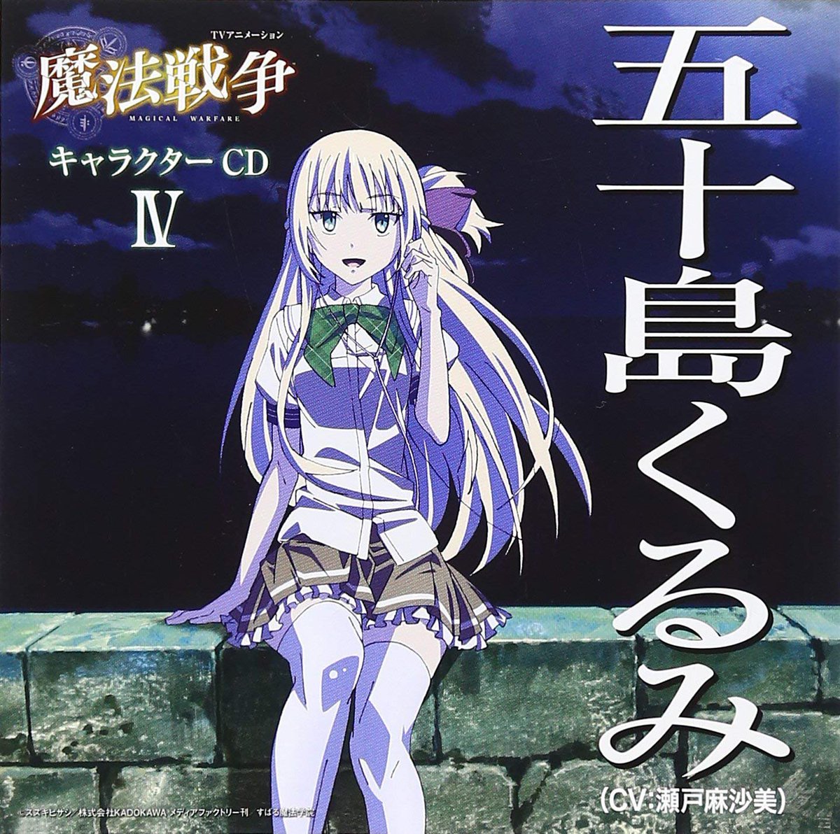 #むらさめぷれ My first love(TVアニメ『魔法戦争』キャラクターソング) - 五十島くるみ (瀬戸麻沙美) #むらさめぷれ My first love(TVアニメ『魔法戦争』キャラクターソング) - 五十島くるみ (瀬戸麻沙美)