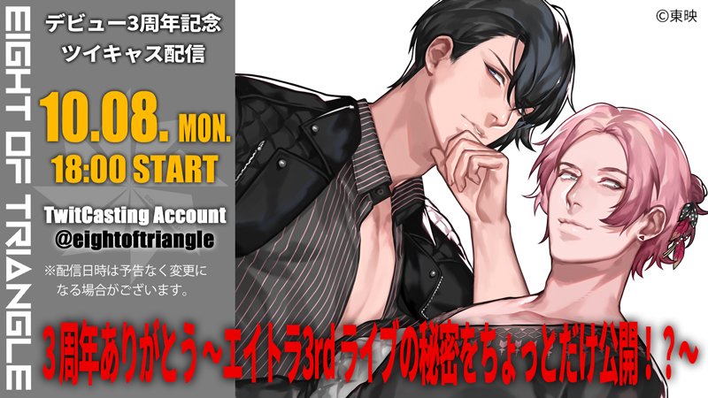 日が変わって本日10/8はエイトラ結成3周年!感謝を込めて、18時(予定)より記念ツイキャス「3周年ありがとう~エイトラ 日が変わって本日10/8はエイトラ結成3周年!感謝を込めて、18時(予定)より記念ツイキャス「3周年ありがとう~エイトラ