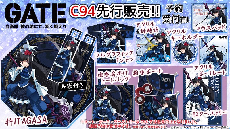 【新作グッズ紹介】GATE 自衛隊 彼の地にて、斯く戦えり描き下ろしグッズ予約受付中!詳細→予約→#GATE#ロゥリィ# 【新作グッズ紹介】GATE 自衛隊 彼の地にて、斯く戦えり描き下ろしグッズ予約受付中!詳細→予約→#GATE#ロゥリィ#