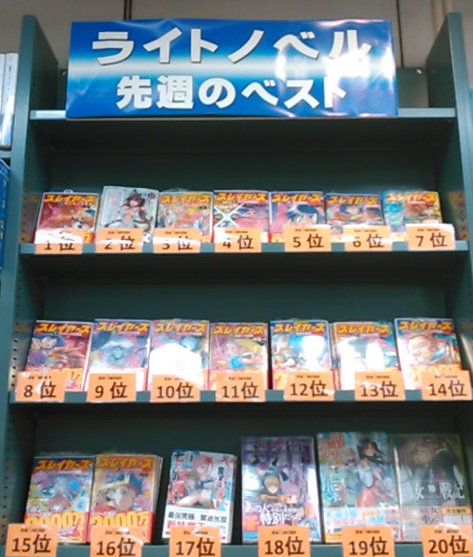 〔8F/ラノベ〕【先週の売上ベスト】は 1位『 #スレイヤーズ 1』2位『 #異世界魔王と召喚少女の奴隷魔術 11』3位 〔8F/ラノベ〕【先週の売上ベスト】は 1位『 #スレイヤーズ 1』2位『 #異世界魔王と召喚少女の奴隷魔術 11』3位