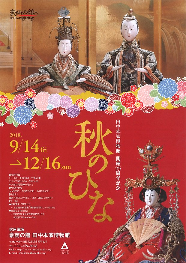 秋なのに!おひな様!田中本家博物館では「秋のひな」展を開催中。知っていますか?江戸時代には、秋にひな人形を飾る風習があっ 秋なのに!おひな様!田中本家博物館では「秋のひな」展を開催中。知っていますか?江戸時代には、秋にひな人形を飾る風習があっ
