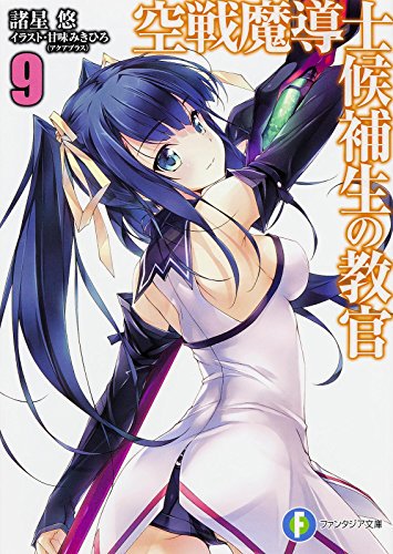 今だいたい2018/10/8 12:29:47なう。 1円~ 空戦魔導士候補生の教官 9 ファンタジア文庫 諸星悠 アク 今だいたい2018/10/8 12:29:47なう。 1円~ 空戦魔導士候補生の教官 9 ファンタジア文庫 諸星悠 アク