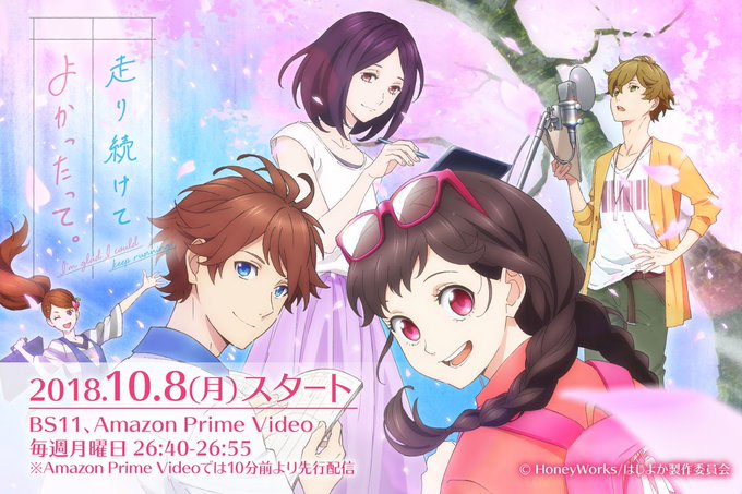 オリジナルアニメ「走り続けてよかったって。」本日より放送スタート!BS11では26:40より放送、Amazon Prim オリジナルアニメ「走り続けてよかったって。」本日より放送スタート!BS11では26:40より放送、Amazon Prim