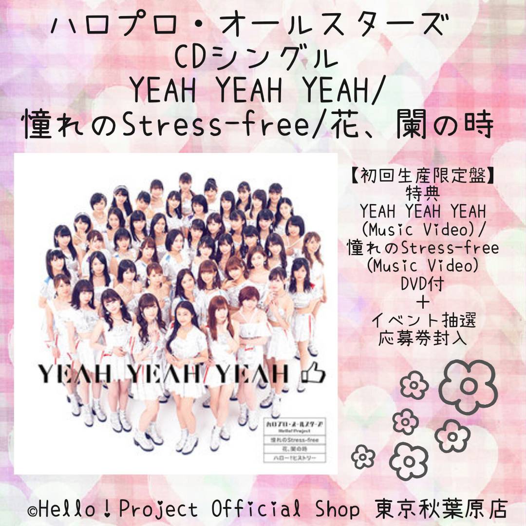 ♡本日9/26発売♡ハロプロ・オールスターズ CDシングル『YEAH YEAH YEAH/憧れのStress-free/ ♡本日9/26発売♡ハロプロ・オールスターズ CDシングル『YEAH YEAH YEAH/憧れのStress-free/