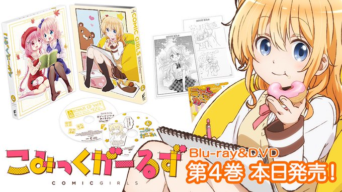 本日「こみっくがーるず」Blu-ray&DVD第4巻が発売になりました!今回は小夢押し!かおす小夢のはんざわ先生 本日「こみっくがーるず」Blu-ray&DVD第4巻が発売になりました!今回は小夢押し!かおす小夢のはんざわ先生