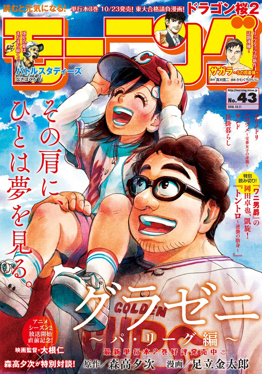 本日発売!モーニング43号!表紙は #グラゼニ パ・リーグ編!山梨出身の後輩・夏之介の不甲斐ないピッチングに同郷の老山ア 本日発売!モーニング43号!表紙は #グラゼニ パ・リーグ編!山梨出身の後輩・夏之介の不甲斐ないピッチングに同郷の老山ア