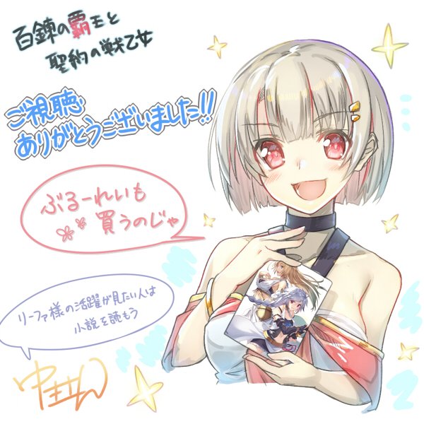 TVアニメ『百錬の覇王と聖約の戦乙女』、ご視聴ありがとうございました!!(遅刻自分が描いた子達が動いて喋ってるのはやはり TVアニメ『百錬の覇王と聖約の戦乙女』、ご視聴ありがとうございました!!(遅刻自分が描いた子達が動いて喋ってるのはやはり
