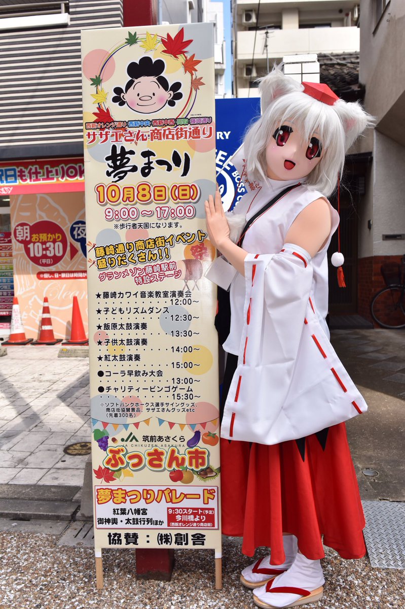 福岡西新サザエさん商店街コスイベ、今年もやるのか!業界の超ビッグネームさんとの合わせが楽しめる街コス。今年は参加できない 福岡西新サザエさん商店街コスイベ、今年もやるのか!業界の超ビッグネームさんとの合わせが楽しめる街コス。今年は参加できない