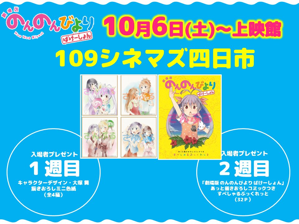 今週6日(土)からは、109シネマズ四日市さんで「劇場版 のんのんびより ばけーしょん」公開はじまるん!ばけーしょんする 今週6日(土)からは、109シネマズ四日市さんで「劇場版 のんのんびより ばけーしょん」公開はじまるん!ばけーしょんする