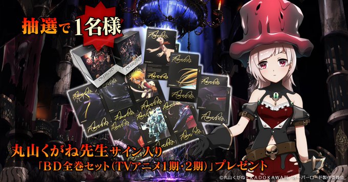 【MASS FOR THE DEAD】抽選で1名様に「丸山くがね先生サイン入りBD全巻(TVアニメ1期・2期全9本)セッ 【MASS FOR THE DEAD】抽選で1名様に「丸山くがね先生サイン入りBD全巻(TVアニメ1期・2期全9本)セッ