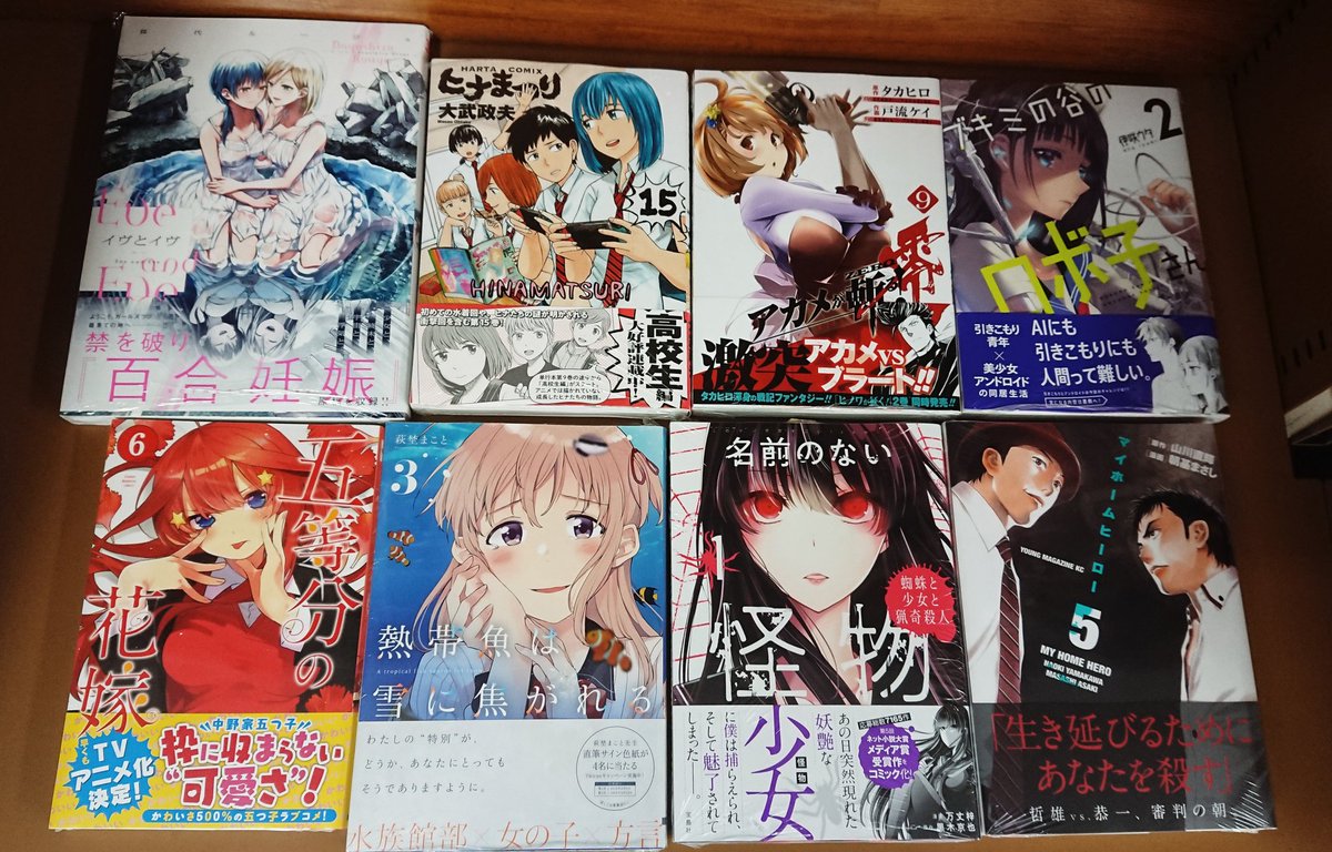 #今日買った漫画 熱帯魚は雪に焦がれる名前のない怪物マイホームヒーロー五等分の花嫁ブキミの谷のロボ子さんアカメが斬る!零 #今日買った漫画 熱帯魚は雪に焦がれる名前のない怪物マイホームヒーロー五等分の花嫁ブキミの谷のロボ子さんアカメが斬る!零