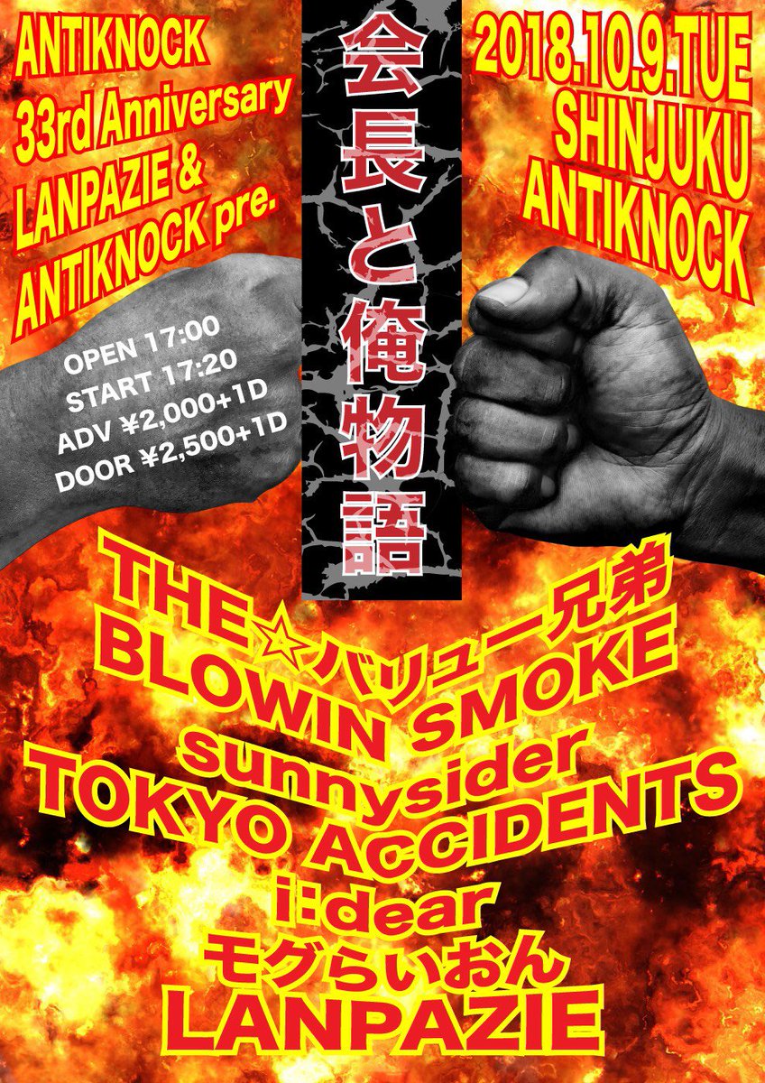 Next show10.9(Tue)新宿Antiknock【会長と俺物語】出演は18:00です。前売予約はリプライ、DM Next show10.9(Tue)新宿Antiknock【会長と俺物語】出演は18:00です。前売予約はリプライ、DM