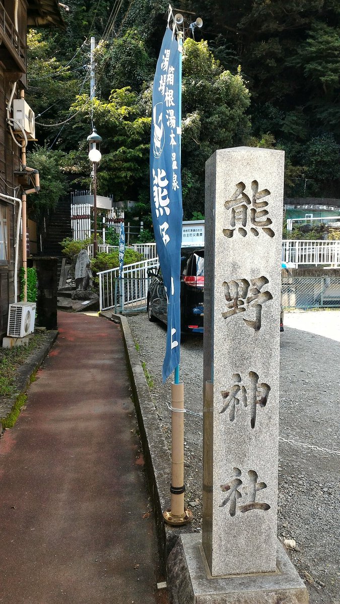 箱根には何度か訪問していますが、温泉幼精ハコネちゃんの舞台である湯本の熊野神社は初めて訪問 箱根には何度か訪問していますが、温泉幼精ハコネちゃんの舞台である湯本の熊野神社は初めて訪問