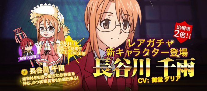 【アップデート内容】 1.新キャラクター『長谷川千雨』が追加対闇属性最強キャラの『ちうちゃん』遂に登場です!2.新レイド 【アップデート内容】 1.新キャラクター『長谷川千雨』が追加対闇属性最強キャラの『ちうちゃん』遂に登場です!2.新レイド