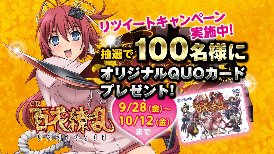 『CR百花繚乱 サムライブライド』導入を記念してフォロー&RTキャンペーン実施中!抽選で100名様にオリジナルQUOカー 『CR百花繚乱 サムライブライド』導入を記念してフォロー&RTキャンペーン実施中!抽選で100名様にオリジナルQUOカー