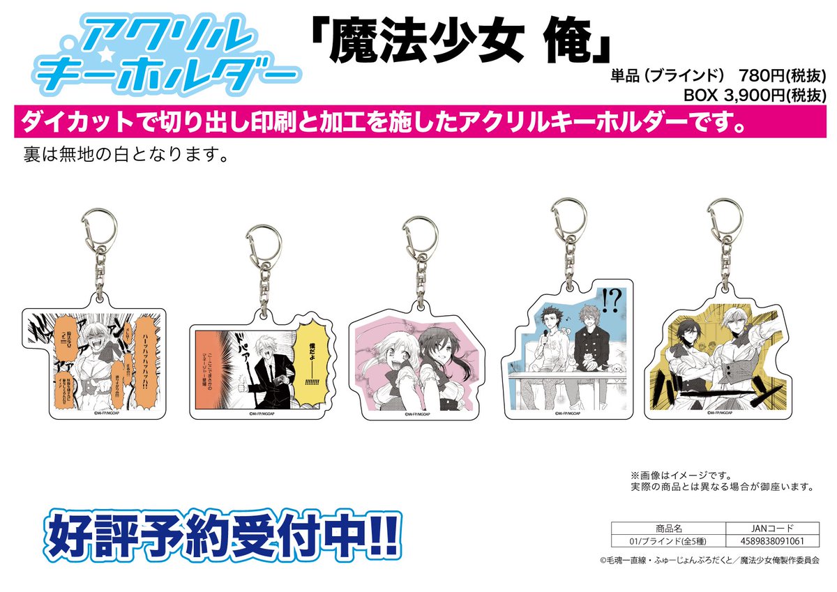 全国のアニメショップ(一部店舗・オンラインを除く)にて【魔法少女 俺】の新商品がご予約受付中!お近くのアニメショップより 全国のアニメショップ(一部店舗・オンラインを除く)にて【魔法少女 俺】の新商品がご予約受付中!お近くのアニメショップより