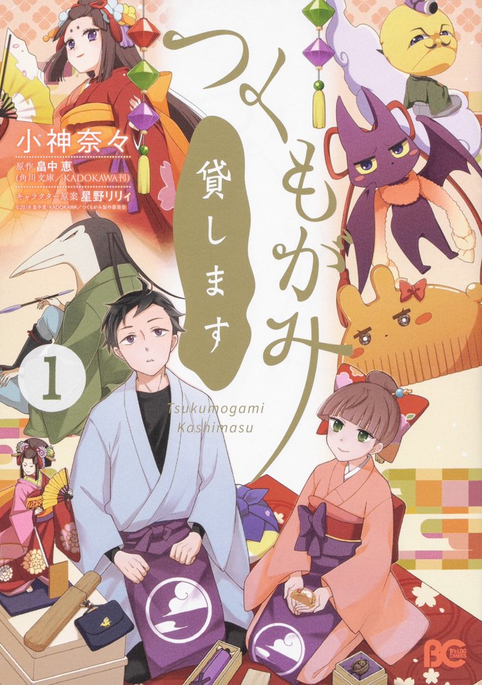 【INFO】Webコミック「B’s-LOG COMIC」にて連載中、『つくもがみ貸します』のコミカライズ第1巻が10月1 【INFO】Webコミック「B’s-LOG COMIC」にて連載中、『つくもがみ貸します』のコミカライズ第1巻が10月1